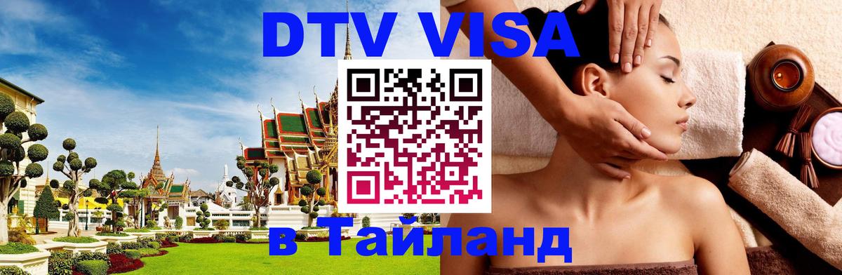 VISA в Тайланд для удалёнщиков VISA в Тайланд для удалёнщиков