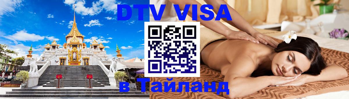 DTV виза Тайланд Нальчик 
